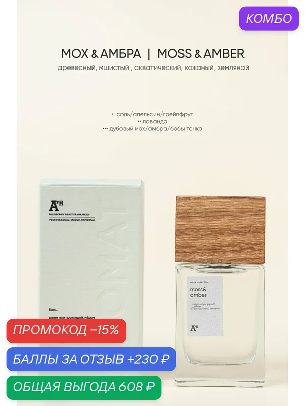 Парфюм аромат "MOSS & AMBER" 33 мл, древесный, мшистый, акватический, кожаный, земляной — АРОМАТ, промокод и 230 баллов за отзыв Яндекс Маркет