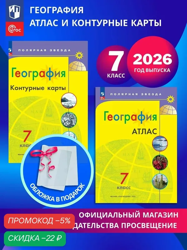 География. 7 класс. Комплект Атлас и контурные карты к УМК "Полярная звезда" 2026+обл — скидка по промокоду Яндекс Маркет