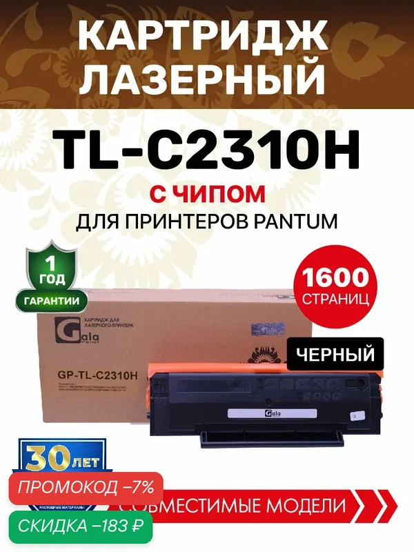 Картридж TL-C2310H с чипом для Pantum BM2300/BP2300 1600 копий GalaPrint — GalaPrint, скидка по промокоду Яндекс Маркет