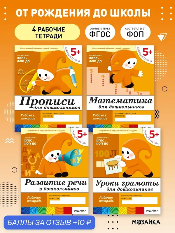 Комплект рабочих тетрадей от рождения до школы для детей 5+, ФОП, Набор из 4 книг (математика, прописи, речь, грамота) — ОТ РОЖДЕНИЯ ДО ШКОЛЫ, 10 баллов за отзыв Яндекс Маркет