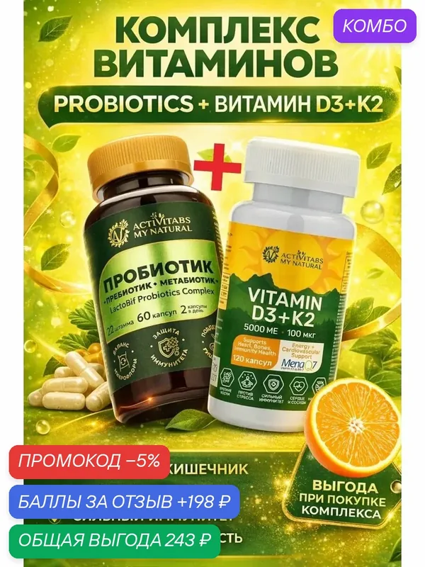 Vitamin d3 5000 probiotics lactobif complex — ACTIVITABS MY NATURAL, промокод и 198 баллов за отзыв Яндекс Маркет