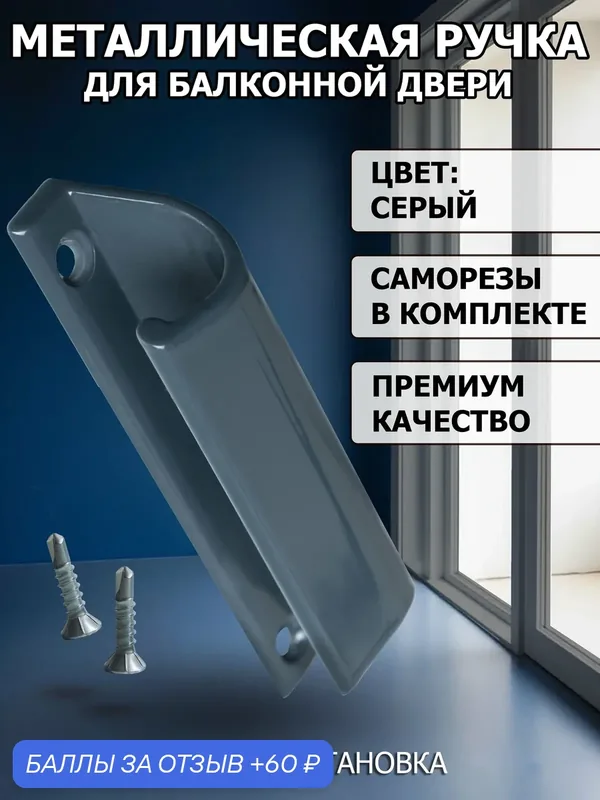 Ручка балконная металлическая RAL 7016 для балконной пластиковой двери (саморезы в комплекте) — 60 баллов за отзыв Яндекс Маркет