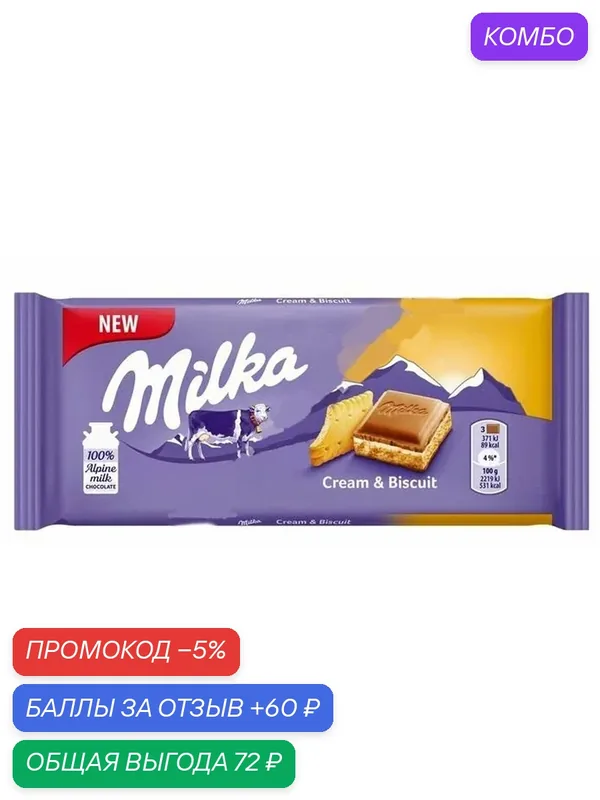 Шоколад MILKA молочный с кусочками печенья Creme Biscuit 100г — Milka, промокод и 60 баллов за отзыв Яндекс Маркет