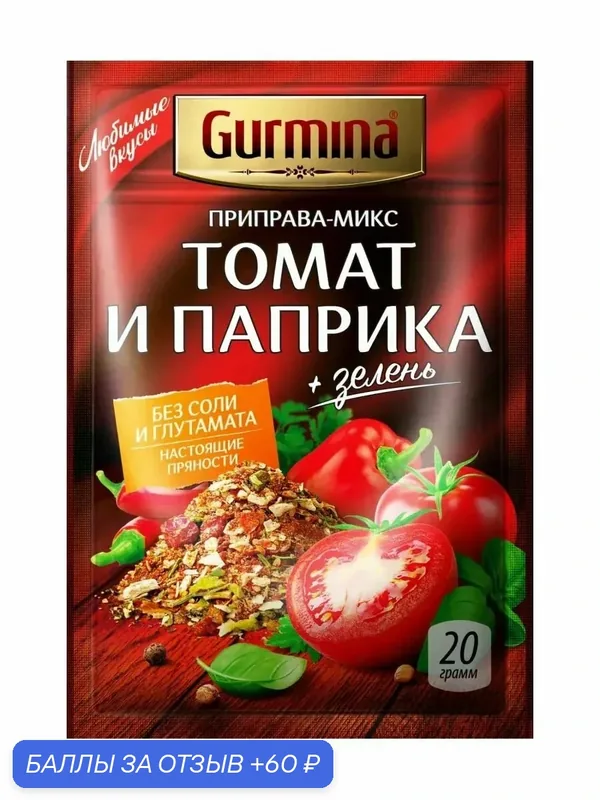 Приправа GURMINA Томат и паприка 20г — Gurmina, 60 баллов за отзыв Яндекс Маркет
