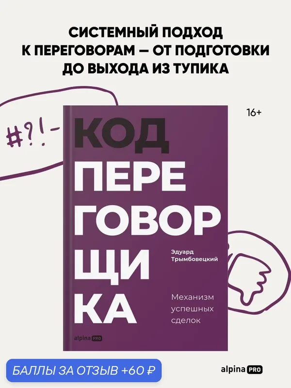 Книга "Код переговорщика. Механизм успешных сделок"| Трымбовецкий Эдуард — Альпина PRO, 60 баллов за отзыв Яндекс Маркет