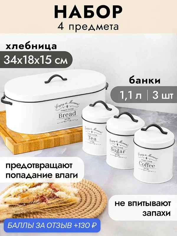 Набор 4 пр. - Хлебница с крышкой Elan Gallery + Набор 3-х банок для сыпучих продуктов 1, 1 л с крышками, Белый — Elan gallery, 130 баллов за отзыв Яндекс Маркет