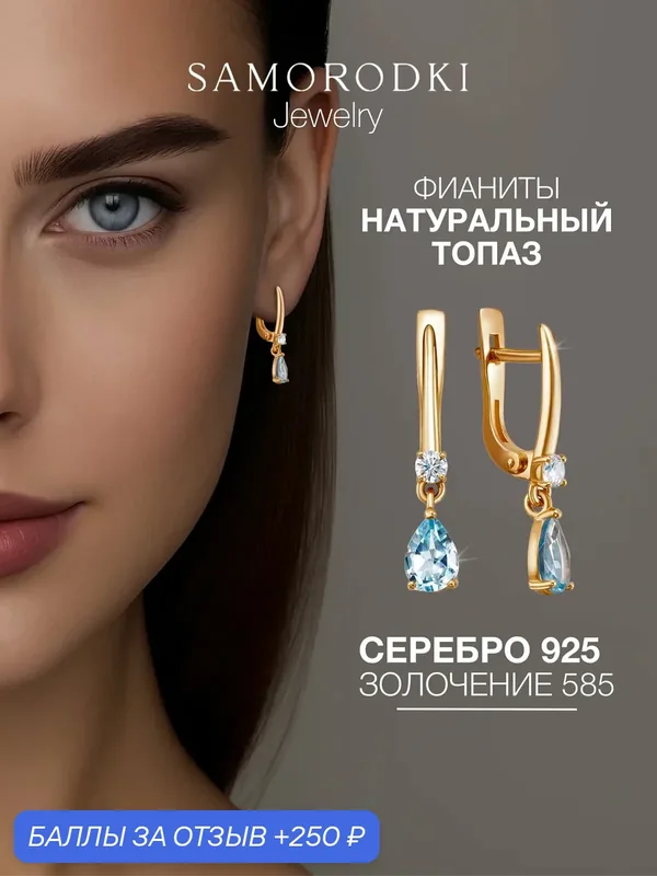 Серьги, серебро, 925 проба, топаз, фианит — SamoroDki Jewelry, 250 баллов за отзыв Яндекс Маркет