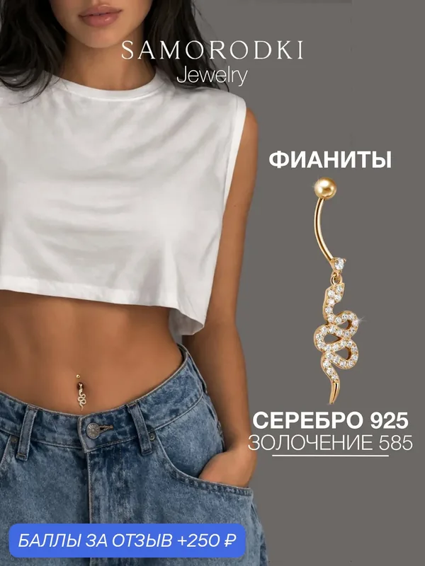 Пирсинг в пупок, серебро, 925 проба, фианит — SamoroDki Jewelry, 250 баллов за отзыв Яндекс Маркет