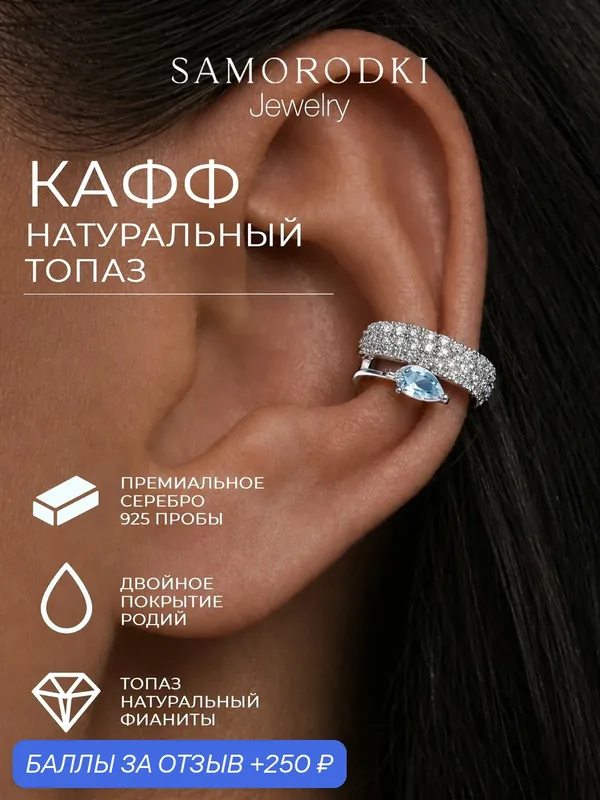 Кафф, серебро, 925 проба, родирование, фианит, топаз — SamoroDki Jewelry, скидка по промокоду Яндекс Маркет