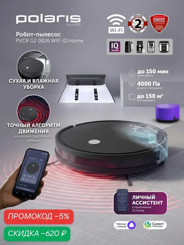 Робот-пылесос Polaris PVCR G2 0826 WIFI IQ Home, сухая и влажная уборка, черный — Polaris, скидка по промокоду Яндекс Маркет