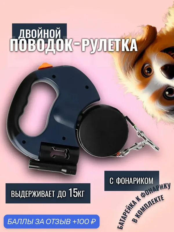 Поводок рулетка для двух собак, 3м с фонарём и емкостью для мешков, сворка для собак — 100 баллов за отзыв Яндекс Маркет