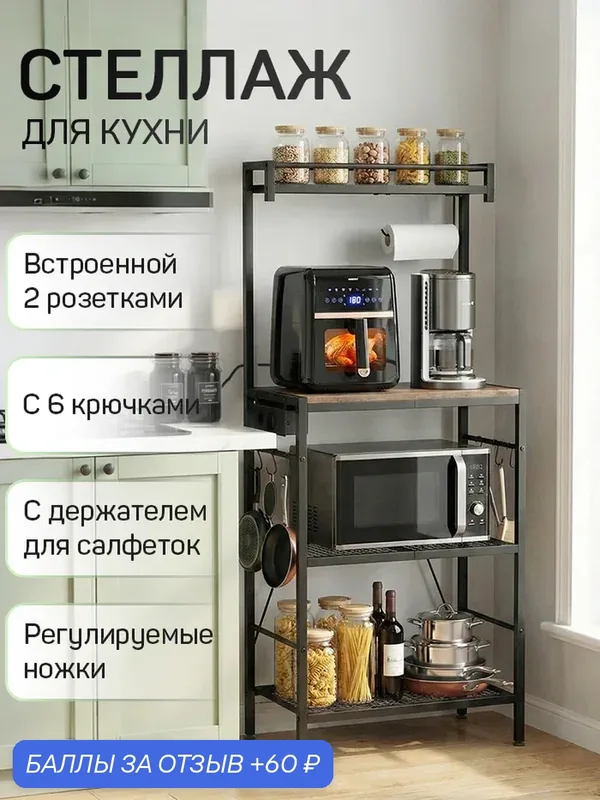 Стеллаж кухонный с розеткой для микроволновки, техники и хранения, лофт, 56, 8×35×131, 3 см — 60 баллов за отзыв Яндекс Маркет