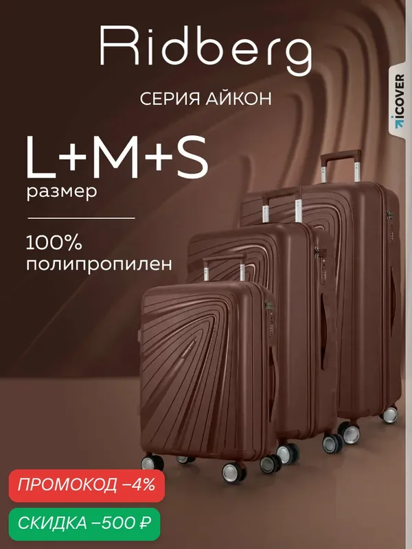 Комплект чемоданов — RIDBERG, скидка по промокоду Яндекс Маркет
