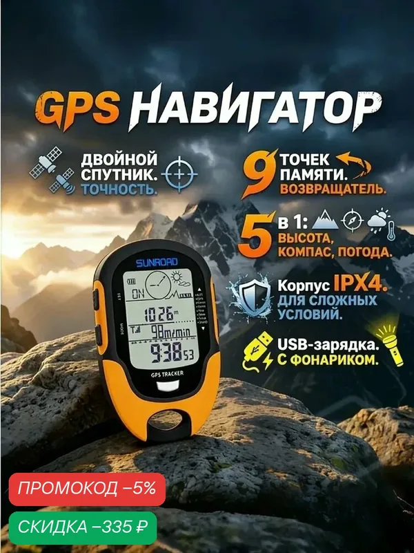 Навигатор GPS + ГЛОНАСС с функцией возврата, электронный компас, барометр, высотомер, IPX4, для леса и охоты — скидка по промокоду Яндекс Маркет