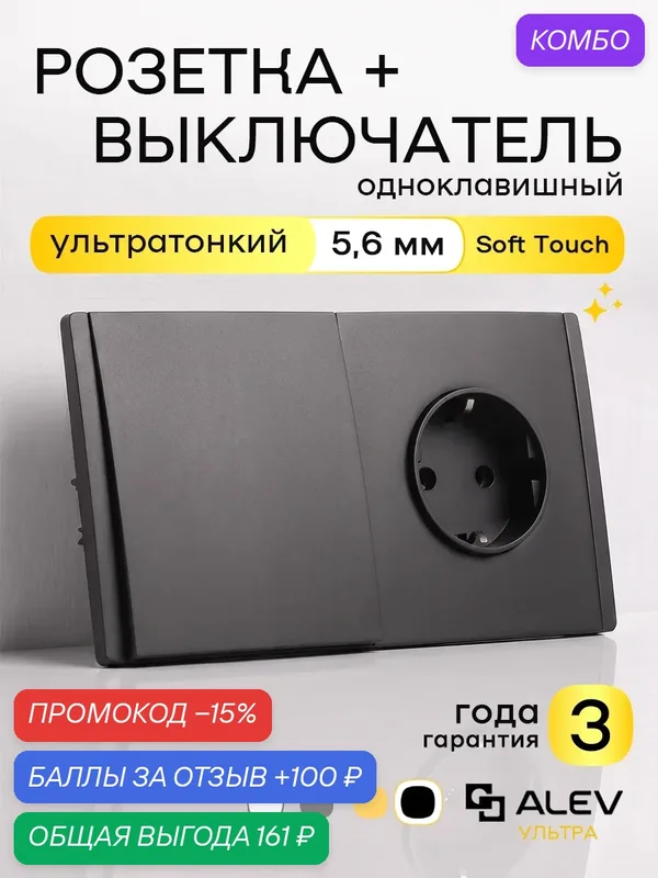 Комбинированный блок ALEV ультра чёрный: розетка+выключатель, ультратонкий 5, 6 мм с заземлением, гарантия 3 года — ALEV, промокод и 100 баллов за отзыв Яндекс Маркет