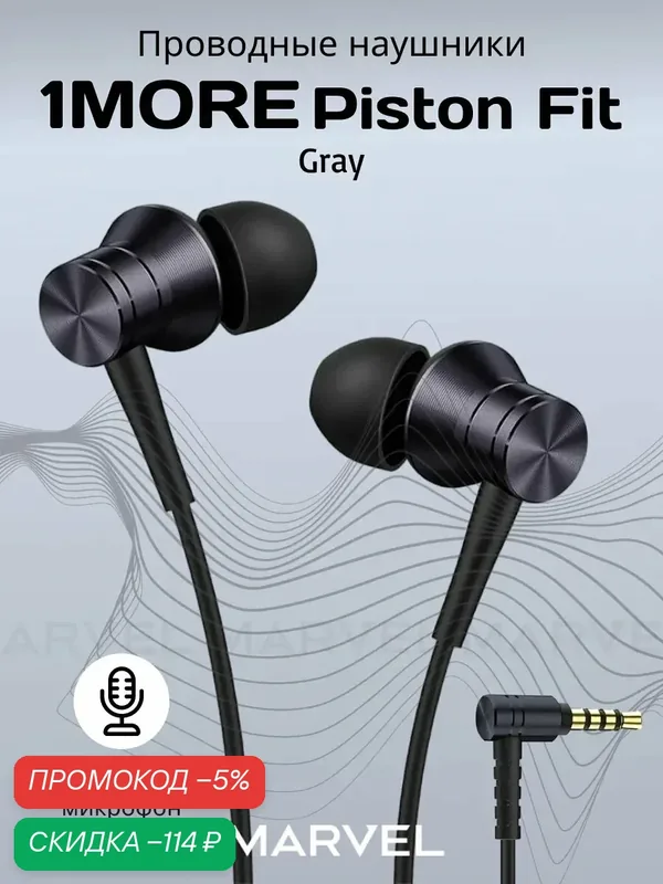 1MORE Наушники проводные Piston Fit In-Ear E1009, Разъем 3.5мм, внутриканальные, вкладыши (вставные, затычки) серый — 1MORE, скидка по промокоду Яндекс Маркет
