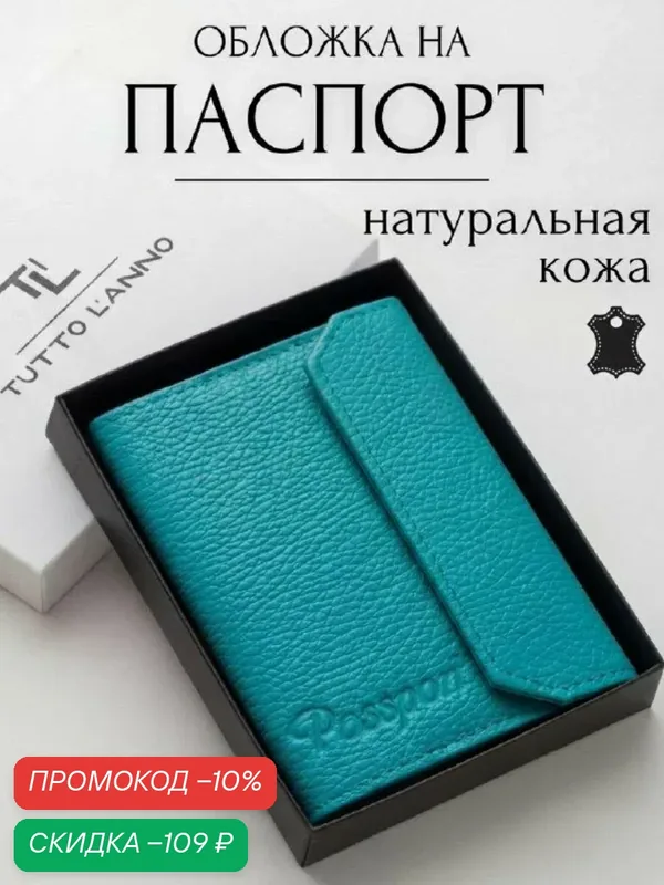 Обложка для паспорта — TUTTO L'ANNO, скидка по промокоду Яндекс Маркет