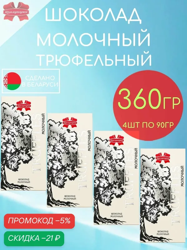 Шоколад молочный трюфельный Коммунарка набор 4шт по 90гр — 360гр — Коммунарка, скидка по промокоду Яндекс Маркет