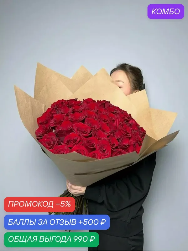 Букет «Королевское Великолепие» – 101 красная эквадорская роза гигантского размера с доставкой — Цветочный вайб, промокод и 500 баллов за отзыв Яндекс Маркет