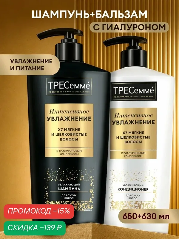 Тресемме Шампунь и бальзам для волос женский, увлажняющий, с гиалуроновой кислотой и комплексом витаминов, набор 2 шт. — ТРЕСемме, скидка по промокоду Яндекс Маркет