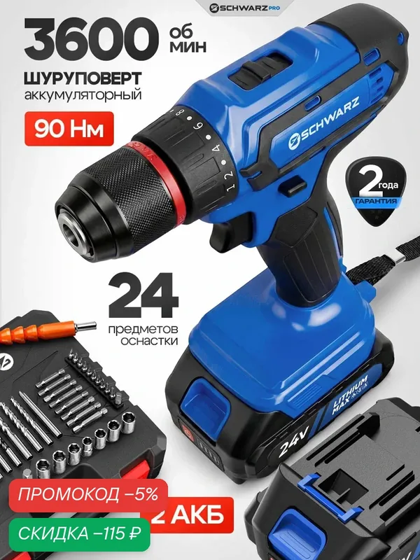 Шуруповёрт Schwarz SK-24-Li2, с аккумулятором, 2 скорости, 24В — SCHWARZ, скидка по промокоду Яндекс Маркет