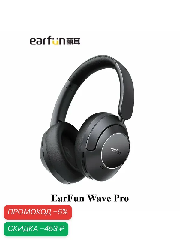EarFun Wave Pro Беспроводные наушники Bluetooth с активным шумоподавлением Золотой стандарт двойной сертификации Hi-Res — Earfun, скидка по промокоду Яндекс Маркет