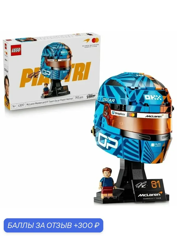 Конструктор LEGO 43017 McLaren Mastercard F1 Team Oscar Piastri Helmet Шлем Оскара Пиастри — LEGO, 300 баллов за отзыв Яндекс Маркет