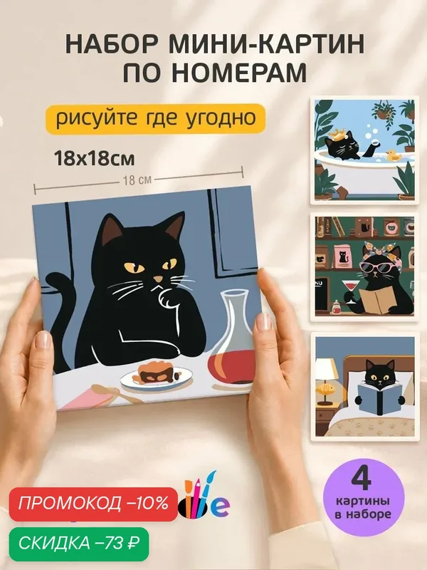 Набор мини картин по номерам на холсте "Черная кошка отдыхает" 18x18 см, 4 шт. — Цветное, скидка по промокоду Яндекс Маркет