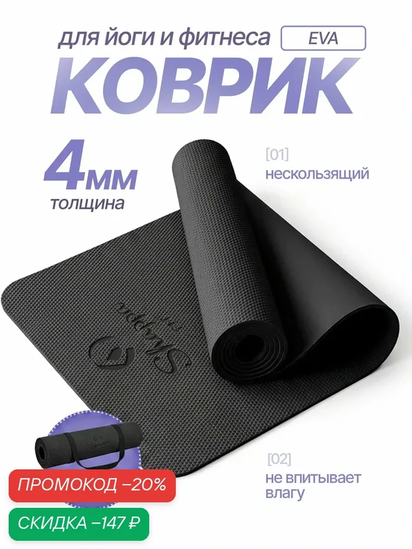 Коврик для йоги и фитнеса Shappa Fit (EVA 183х61х0.4см ), цвет черный, с лямками для переноса, коврик для фитнеса — Shappa FiT, скидка по промокоду Яндекс Маркет