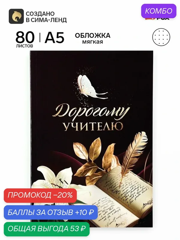 Ежедневник недатированный, А5, 80 л, в точку, мягкая обложка «С благодарностью!» — ArtFox, промокод и 10 баллов за отзыв Яндекс Маркет