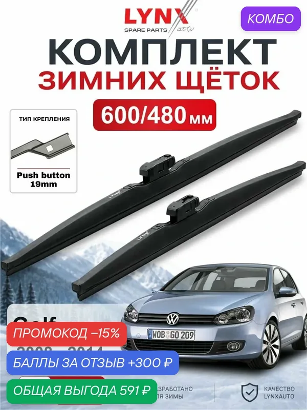 Щетки стеклоочистителя зимние 600/480 мм для Volkswagen Golf 2008 — 2014 / Фольксваген Golf / LYNXauto LW6048P — LYNXauto, промокод и 300 баллов за отзыв Яндекс Маркет