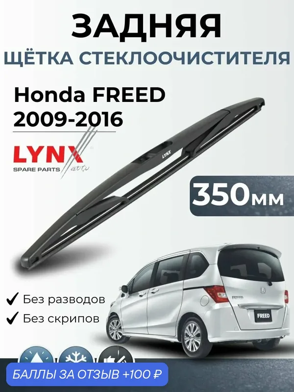 Дворник задний Honda FREED/ Хонда Фрид / 2009 2016 / Щетка стеклоочистителя задняя LR35D — LYNXauto, 100 баллов за отзыв Яндекс Маркет