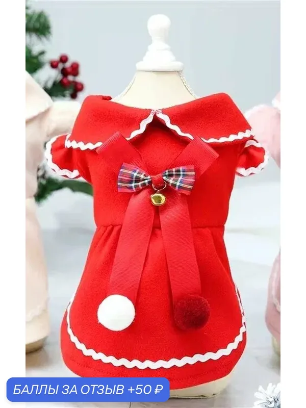 Платье "Christmas Bell" для собак. Размер XXL. — 50 баллов за отзыв Яндекс Маркет