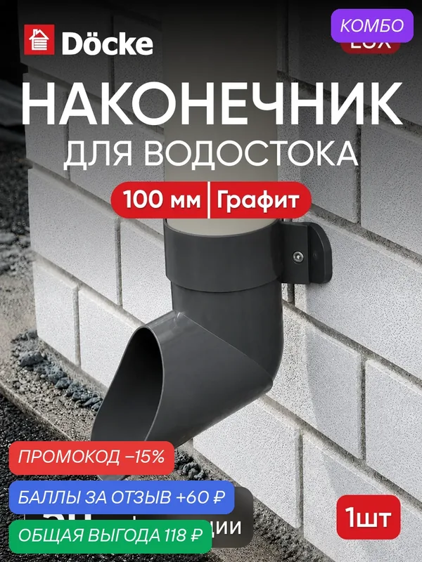 Наконечник для водостока Docke Lux / люкс 100мм, Графит (RAL 7024) — Docke, промокод и 60 баллов за отзыв Яндекс Маркет