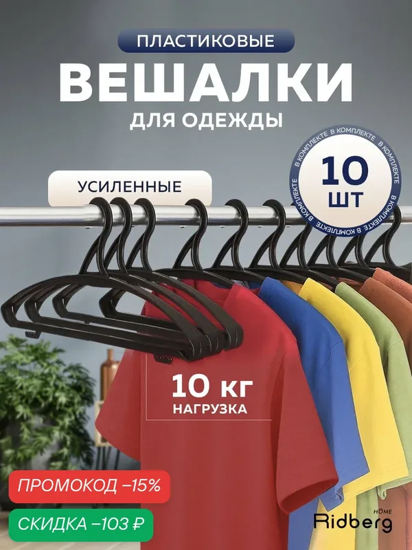 Вешалка для одежды плечики усиленные Ridberg 10 шт, черные, с перекладиной, пластик — скидка по промокоду Яндекс Маркет