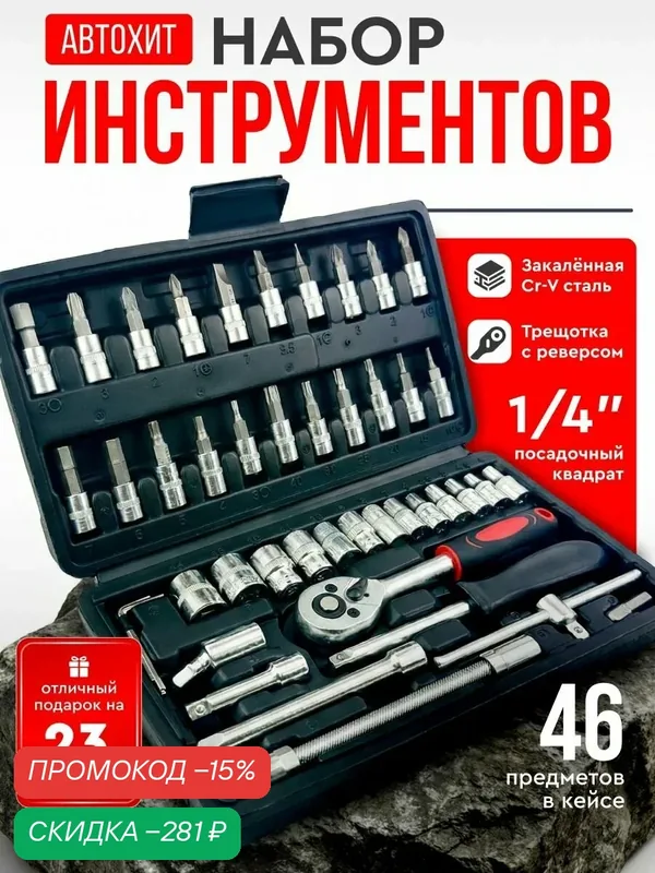 Набор инструментов для автомобиля 46 предметов автохит / Набор инструментов для дома, из 46 предметов / для ремонта — скидка по промокоду Яндекс Маркет