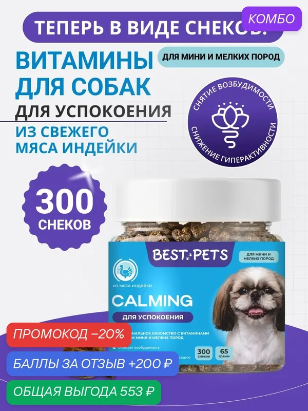 Успокоительное для собак мелких пород с травами из мяса индейки, витамины от стресса — BEST PETS, промокод и 200 баллов за отзыв Яндекс Маркет