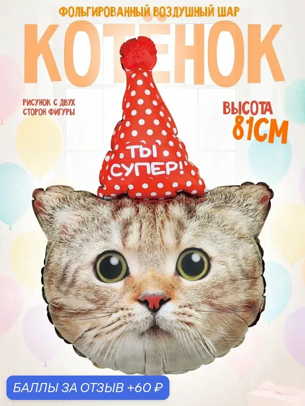 Воздушный шар "Котенок в колпачке" 81см — Дон Баллон, 60 баллов за отзыв Яндекс Маркет
