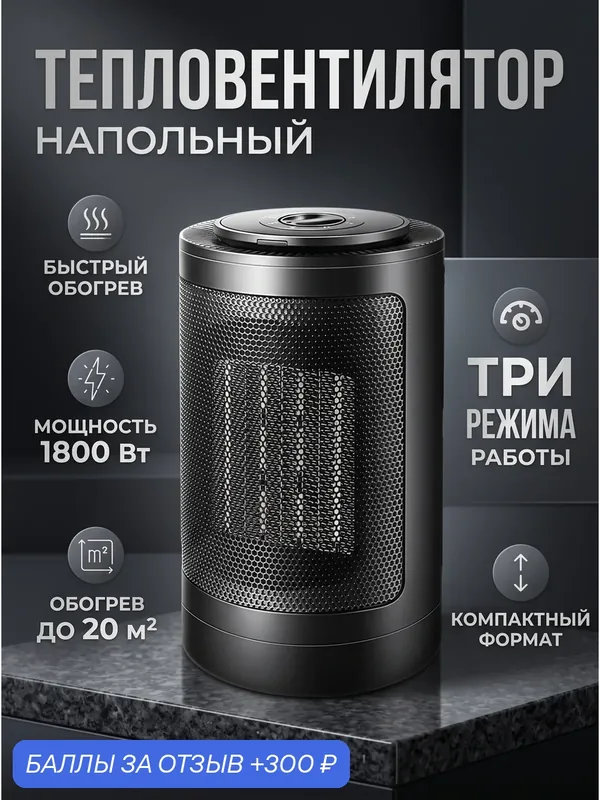 Обогреватель, настольный, напольный, нагреватель, электрический для дома, дачи, Тепловентилятор инфракрасный, 1800ВТ — A.D.R.C Company, 300 баллов за отзыв Яндекс Маркет