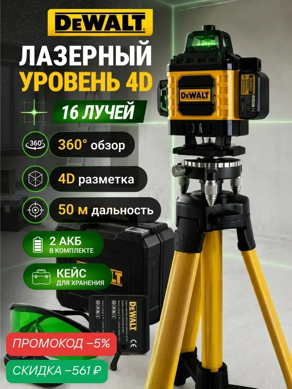 Лазерный уровень строительный 360 4D / Нивелир профессиональный 16 лучей — скидка по промокоду Яндекс Маркет