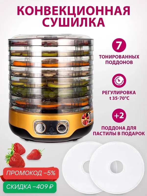 Сушилка для овощей и фруктов Мастерица EFD-3070, диаметр 26 см, 9 поддонов( 7+2 поддона для пастилы в подарок), регулировка температуры — скидка по промокоду Яндекс Маркет