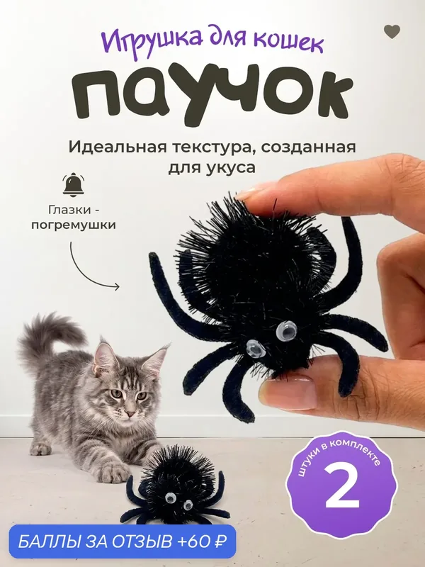 Игрушка для кошек "101Kotostore" / мягкие паучки / набор 2 шт — 60 баллов за отзыв Яндекс Маркет