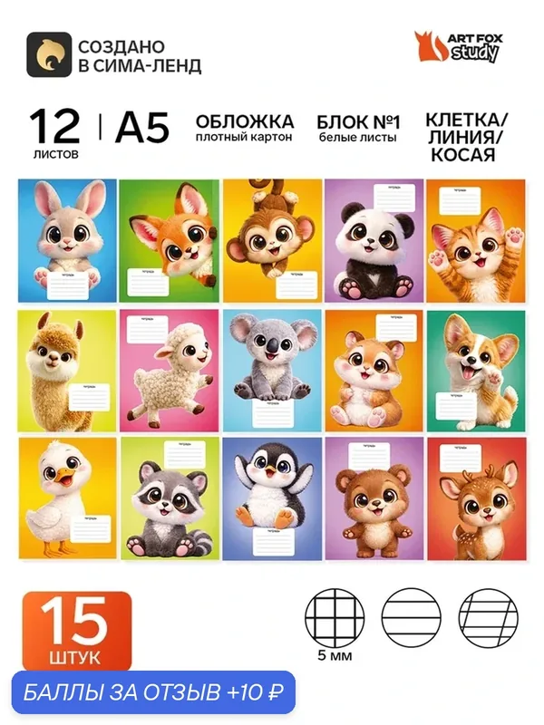 Набор тетрадей "Пушистики" из 15 шт. (клетка, линия, косая), 12 л, мел. картон 11028356 — ArtFox, скидка по промокоду Яндекс Маркет