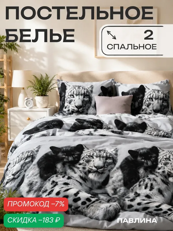 Постельное белье 2 спальное Павлина Белый леопард и пантера, Полисатин, наволочки 70x70 — скидка по промокоду Яндекс Маркет