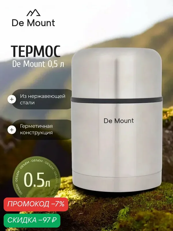 Термос для еды De Mount, 0.5 л — скидка по промокоду Яндекс Маркет