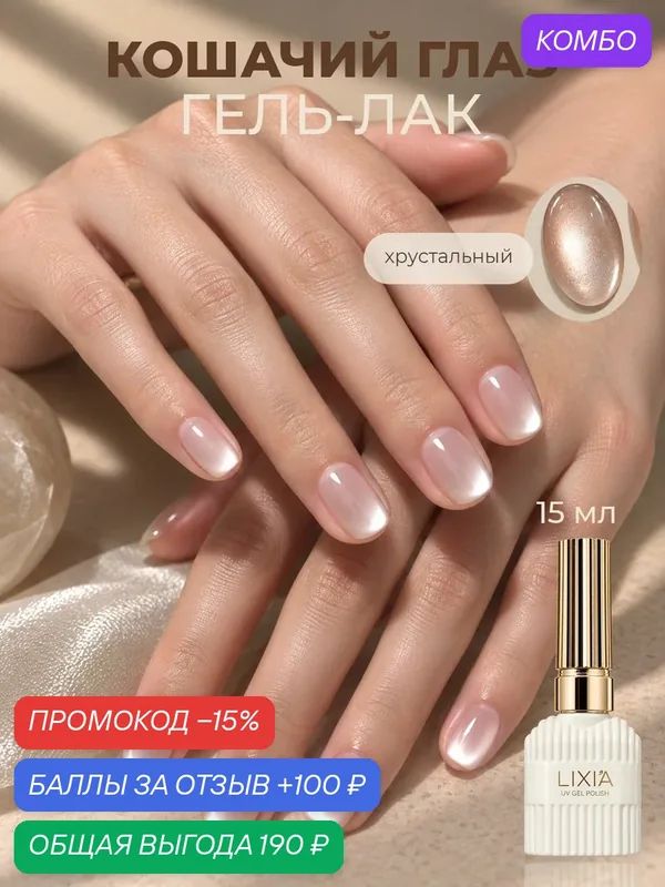 Гель-лак для ногтей кошачий глаз магнитный Хрустальный шёлк, 15 мл — промокод и 100 баллов за отзыв Яндекс Маркет