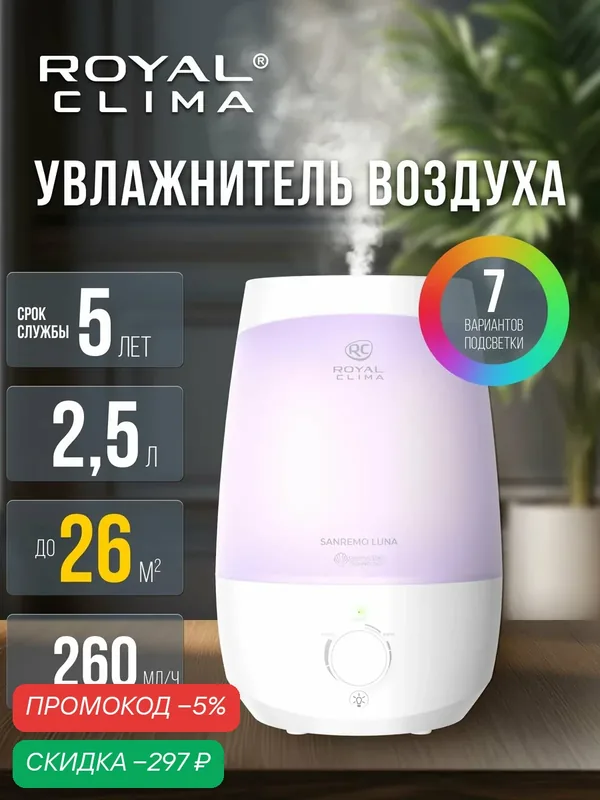 Увлажнитель воздуха для дома, ROYAL CLIMA SANREMO Luna / ультразвуковой — скидка по промокоду Яндекс Маркет