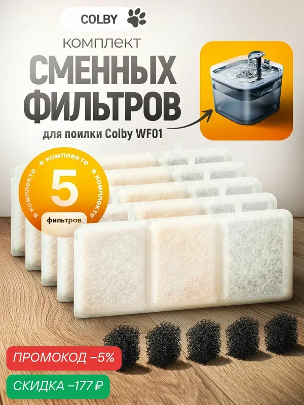 Фильтры для поилки Colby 5 шт — скидка по промокоду Яндекс Маркет