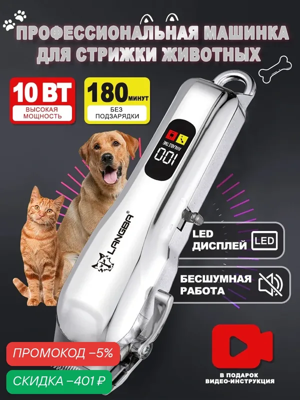 Профессиональная беспроводная машинка для стрижки собак груминг и уход животных, триммер для кошек и лап, LED дисплей, нож из нержавеющей стали — скидка по промокоду Яндекс Маркет