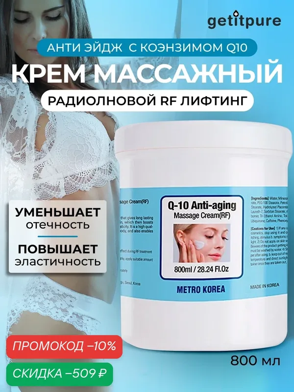 Getitpure Омолаживающий восстанавливающий массажный RF аппаратный лифтинг крем для лица и тела с коэнзим Q10, 800 мл — getitpure, скидка по промокоду Яндекс Маркет